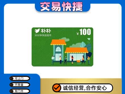 曲靖上门回收朴朴超市卡