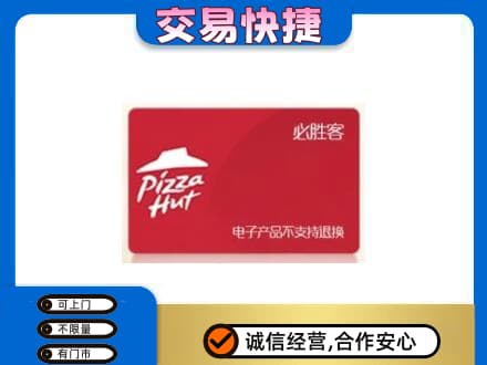 曲靖上门回收必胜客卡